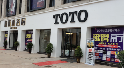 TOTO专卖店入驻常宁华岁商贸城,盛大开业!